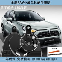 YINMEIJIA 音美佳 日擎RAV4荣放 威兰达蜗牛喇叭一对（安装工具）