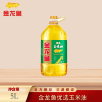 百亿补贴：金龙鱼 优选玉米油5L桶食用油包邮桶装正宗正品