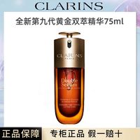 百亿补贴：CLARINS 娇韵诗 第九代黄金双萃精华75ml 滋润修护维稳抗皱