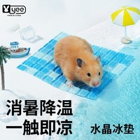 yee 意牌 仓鼠冰垫降温用品夏天散热板水晶兔子龙猫凉席铝板冰床金丝熊消暑