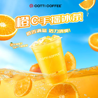 COTTI COFFEE 库迪咖啡 橙C手摇冰茶 15天直充 外卖自提