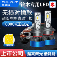 Cnlight 雪莱特 铃木雨燕天语SX4锋驭奥拓北斗星远光近光专用LED汽车大灯聚光超亮