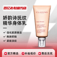 CLARINS 娇韵诗 抚纹精华身体乳175ml纹身紧致滋润护正品