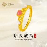 亚一 黄金珍爱足金戒指开口戒古法珐琅镶嵌送女友老婆七夕礼盒礼物