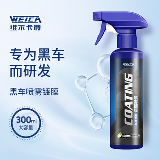 WEICA 维尔卡特 黑车专用速效镀膜剂车漆镀膜手喷液体