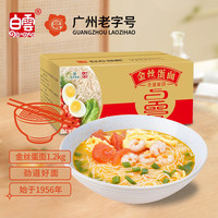 白云制面 低脂高蛋白金丝蛋面1.2kg/箱广东特产送礼礼盒 方便面挂面