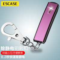 ESCASE 汽车静电消除器电动车静电释放神器挂件钥匙扣链