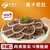 和蓉汇 黑千层肚500g/袋 固形物≥80% 冷藏千层肚 火锅食材牛肚百叶生鲜