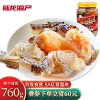 陆龙兄弟 陆龙 5A红膏蟹块 760g/瓶 尊享高品质 股股有膏开盖即食 海鲜水产