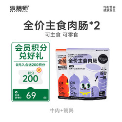 Petafresh 派膳师 宠物狗狗零食火腿肠香肠全价主食肉肠成犬幼犬训练励 牛肉+鹌鹑