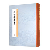 诗酒书年华：钱汉东书苏轼诗词百首