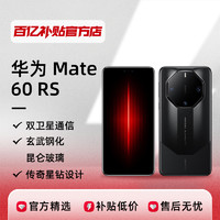 HUAWEI 华为 Mate60RS设计非凡大师智能旗舰手机全网通版 16+512