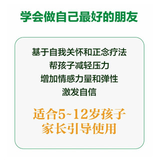 儿童自我关怀练习册:做自己最好的朋友