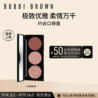 芭比波朗（Bobbi Brown）三色眼影盘晨曦色 恋爱口袋盘便携百搭细腻丝滑提亮  【约会口袋盘】三色眼影盘晨曦色