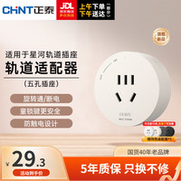 正泰（CHNT）明装 轨道插座 可移动墙壁插座壁挂式/插线板/接线板多功能导轨滑 月光黄适配器 星河轨道插座-明装