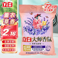 Liby 立白 洗衣粉大师香氛薰衣草香粉深层去渍持久留香温和不伤手护衣护色 薰衣草香粉1.08kg