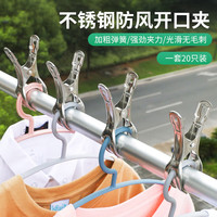 欧润哲 不锈钢晾衣夹子大口径无痕防风夹晒被夹床单晾衣架夹子20个装 防风开口夹 20个