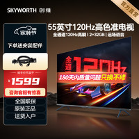 SKYWORTH 创维 电视机A23 全通道120Hz 4K超高清超薄全面屏  语音声控55英寸高色准电视-55A23