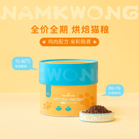 NAM KWONG 南光 NAMKWONG南光烘焙猫粮鸡肉配方200G