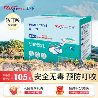 WIPE WIPE 卫朴 防蚊湿巾(120枚)