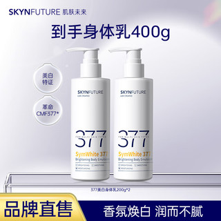 SKYNFUTURE 肌肤未来 377美白润肤身体乳女士烟酰胺留香补水保湿滋润香体露 美白身体乳200g