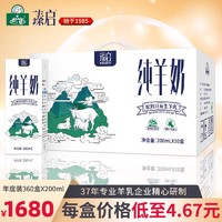 下单【全年乐享装】御宝臻启纯山羊奶360盒*200ml