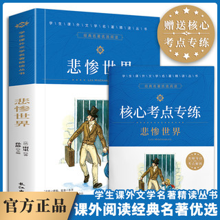 悲惨世界 雨果名家名经典文学世界名 原汁原味读名9-15岁  青少年版 中小课外畅