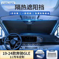 Carslands 卡斯兰 适用奔驰GLC/GLC coupe汽车遮阳挡前挡风玻璃遮阳板夏季防晒隔热 19-24奔驰GLE 贈收纳包