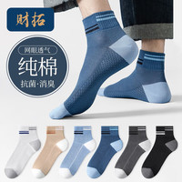 财拓袜子男纯棉抗菌网眼男袜夏季时尚休闲短袜防臭舒适透气吸汗男袜 混色六双【礼盒装】 均码