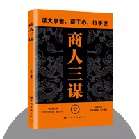 商人三谋正版书籍藏拙的智慧 快思慢想 谋大事者藏于心行于世 生意之道在于把握机会敢为人先 经商之道则重策略善博弈