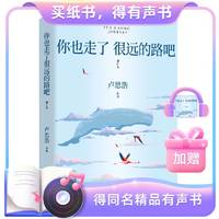 你也走了很远的路吧卢思浩 热卖5年增订本新增2万余字4篇文章 青春励志故事书籍热卖书博集天卷直营正版书包邮