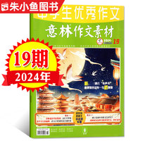 意林作文素材杂志2024年1-10月1-19期现货大全初中生高中版旗舰店合订本少年科学金素材2025过刊