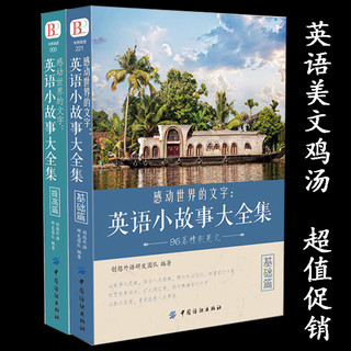 全2册英文英语小故事大全集每天读一点好 基础篇+提高篇（美文赏析+词汇详解）心灵鸡汤中英对照双语英语读物入门课外自学阅读书籍