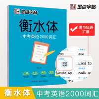 衡水体英文字帖初中中学生中考英语满分作文中考英语词汇2000短语法练字本册四线格硬笔英文手写印刷体临摹成人字帖钢笔英语字帖