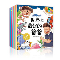 和爸爸一起长大全8册 儿童绘本彩绘大字注音版亲子阅读绘本3–6岁父爱母爱早教启蒙书世界上最好的爸爸理解体会父爱母爱睡前故事书