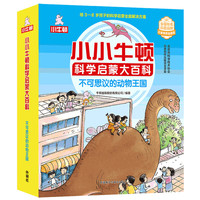 小小牛顿科学启蒙大百科:不可思议的动物王国(套装共15册)