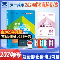 2024新版天一成人高考高升专教材成考高升专升本历年真题试卷题库语文英语数学文理科教材中专升大专本科成人高考官方复习资料考试