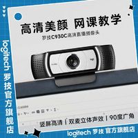 logitech 罗技 C930C高清摄像头带麦克风游戏直播网课视频考研