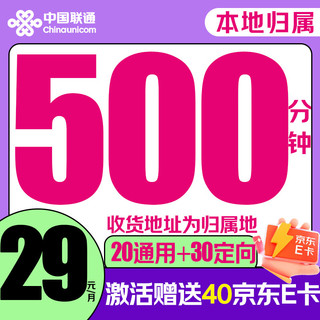 中国联通 骑士卡 2-6月29元月租（500分钟全国通话+50G流量＋本地归属）激活赠送40E卡