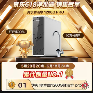 以旧换新补贴、PLUS会员：Haier 海尔 HKC3000-R793D2U1 反渗透净水器 1200G鲜活水 pro