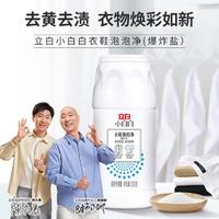 Liby 立白 小白白爆炸盐白色彩色衣物漂白剂彩漂粉增白神器去黄去渍单瓶装