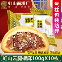 虹山如愿 云腿月饼云南特产滇式中秋月饼酥皮饼昆明虹山面粉厂云腿火腿月饼 虹山云腿椒麻100gX10枚