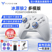 百亿补贴：FLYDIGI 飞智 冰原狼2代二代游戏手柄PCswitch无线蓝牙手机地平线游戏手柄