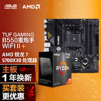 百亿补贴：AMD R7 5700X3D 盒装+华硕 TUF B550M PLUS WIFI II CPU主板套装