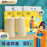 BABO 斑布 厨房专用纸巾8卷2卷竹纤维吸油吸水食品级厨房卷纸加厚擦手纸