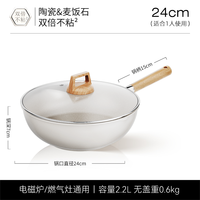 Royalstar荣事达炒锅家用平底锅电磁炉燃气灶陶瓷不粘锅麦饭石炒菜锅 【陶瓷+麦饭石】【双倍不粘²】24cm(带盖)