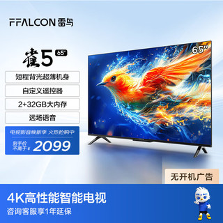 微信端：FFALCON 雷鸟 65雀5 24款 65英寸电视 4K高清 2+32GB全面屏智能液晶平板电视