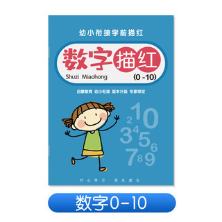 金枝叶 儿童数字控笔训练字帖幼儿园学前班幼小衔接练字帖贴3-6岁写字启蒙小学生拼音描红本大中小班入门临摹初学者