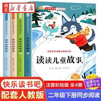 百亿补贴：读读儿童故事(全4册)快乐读书吧二下册课外同步阅读书儿童文学