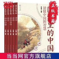 百亿补贴：国学里的中国读懂中国的智慧第三辑(套装共5册) 当当